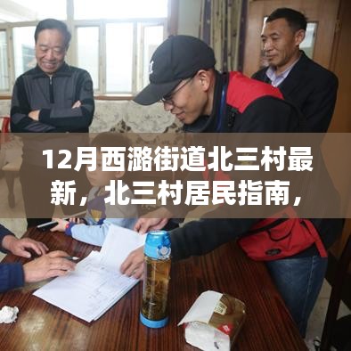 12月西潞街道北三村居民指南，最新任務與技能學習攻略及北三村動態(tài)更新