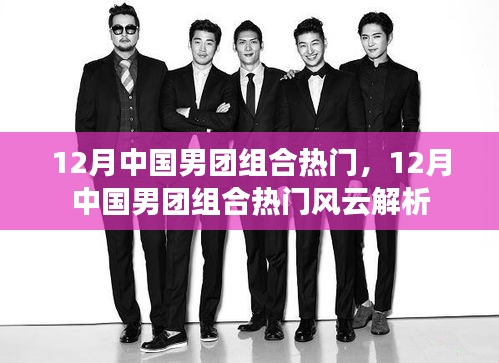 12月中國男團組合熱門解析，風云變幻的流行熱潮