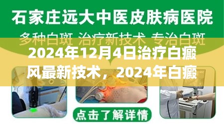 2024年白癜風(fēng)治療最新技術(shù)解讀與應(yīng)用前景展望，革新與未來趨勢