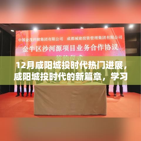 咸陽城投時(shí)代，年終進(jìn)展矚目，自信成就夢(mèng)想，與十二月共舞新篇章
