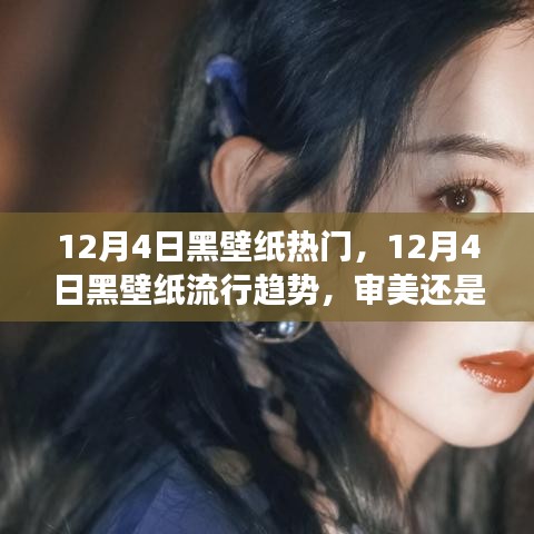 12月4日黑壁紙流行趨勢，審美還是爭議？