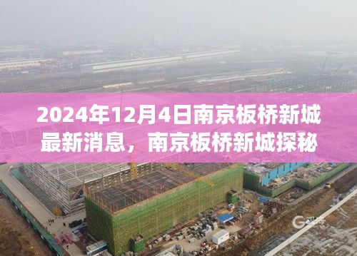 南京板橋新城探秘之旅，自然美景的心靈啟程（最新消息）