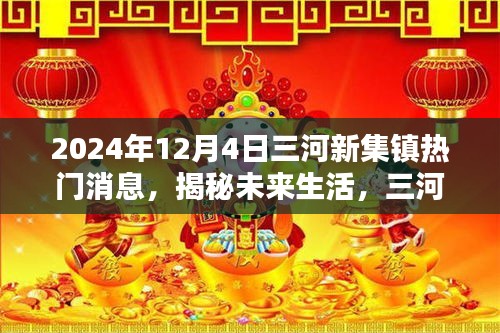揭秘未來生活，三河新集鎮(zhèn)掀起科技熱潮，全新高科技產品體驗報告發(fā)布于2024年12月4日