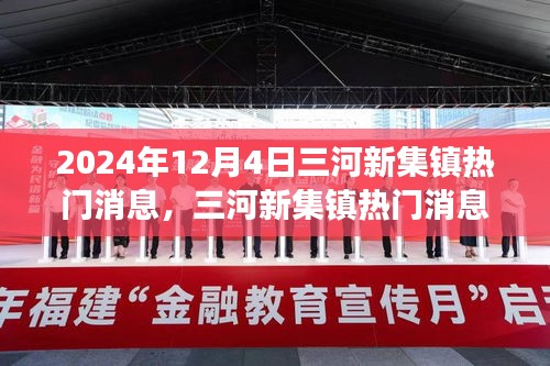 三河新集鎮(zhèn)熱門消息深度解讀，揭秘背后的觀點與解讀（2024年12月4日）