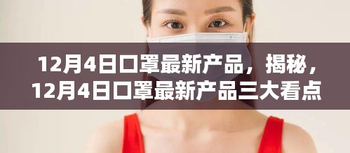 揭秘，12月4日口罩最新產(chǎn)品的三大看點解析