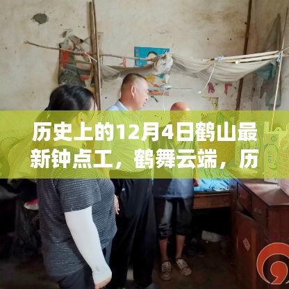 鶴山鐘點工的歷史脈絡與探尋內心平靜的旅程，鶴舞云端的新視角