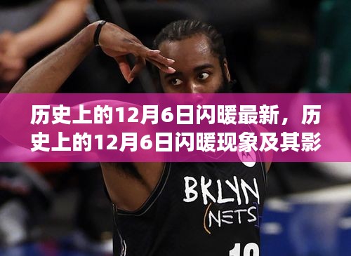 最新視角下的探討，歷史上的12月6日閃暖現(xiàn)象及其影響全解析