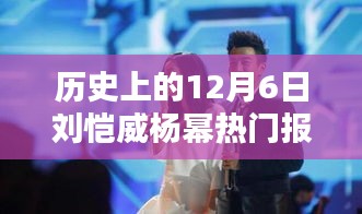 歷史上的12月6日，劉愷威與楊冪的熱門報道回顧