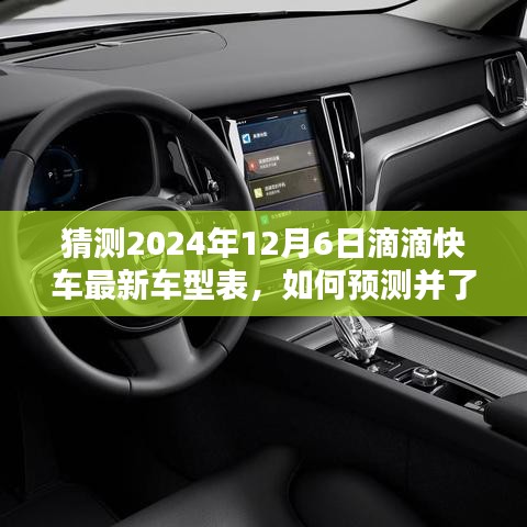 2024年滴滴快車最新車型預(yù)測(cè)指南，如何洞悉未來(lái)車型表