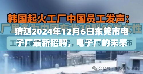 東莞市電子廠未來之星招募啟幕，跨越時空的友情之旅，2024年最新招聘揭曉