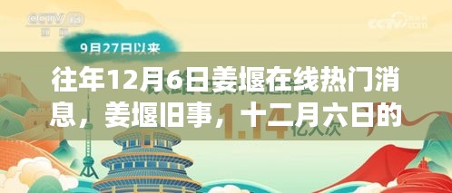 姜堰舊事，十二月六日的網(wǎng)絡奇緣與熱門消息回顧