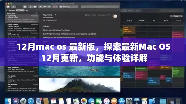 Mac OS最新更新詳解，12月版功能與體驗探索