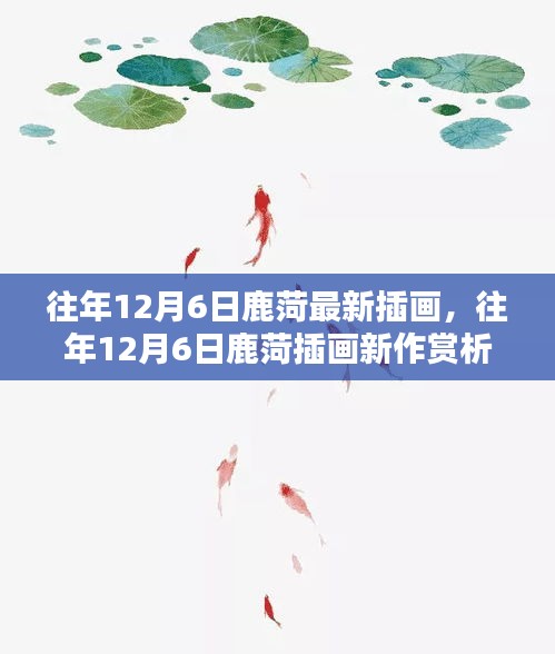 鹿菏插畫新作賞析，探索藝術創(chuàng)作的獨特魅力，往年12月6日最新作品展示