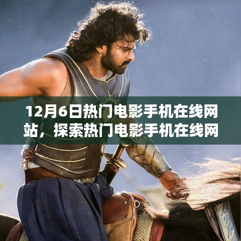 12月6日熱門電影手機在線網站，電影盛宴的在線探索
