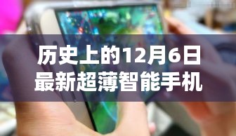 革命性科技降臨！超薄智能手機的歷史性時刻——紀念十二月六日的新里程碑