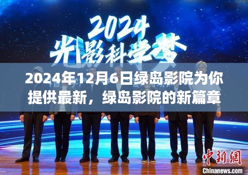 綠島影院勵志之旅，學習變化，自信成就未來篇章開啟于2024年12月6日