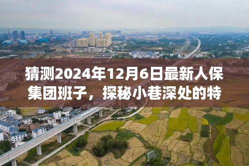 未來與人保集團新班子背后的故事，探秘小巷特色小店與集團發(fā)展預(yù)測