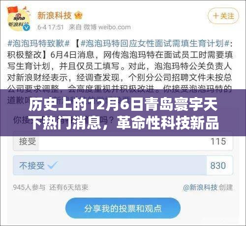 歷史上的今天，青島寰宇天下引領(lǐng)智能生活新紀(jì)元，革命性科技新品揭秘