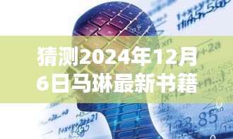 馬琳新書智能未來簡史，引領(lǐng)智能生活新紀元，體驗未來科技魅力（猜測2024年12月6日發(fā)布）