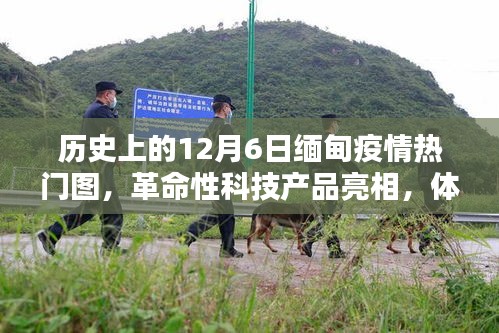 12月6日緬甸疫情與科技亮點，革命性產品亮相，體驗科技魅力之旅