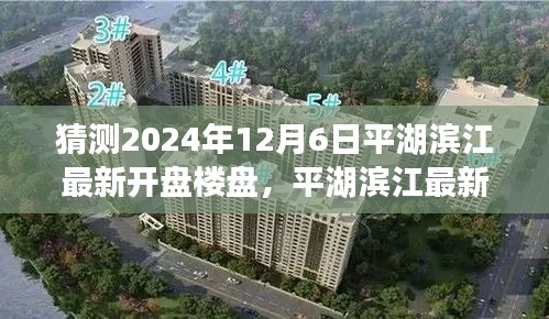 平湖濱江最新樓盤預測指南，揭秘2024年12月6日新開盤樓盤預測與關注策略