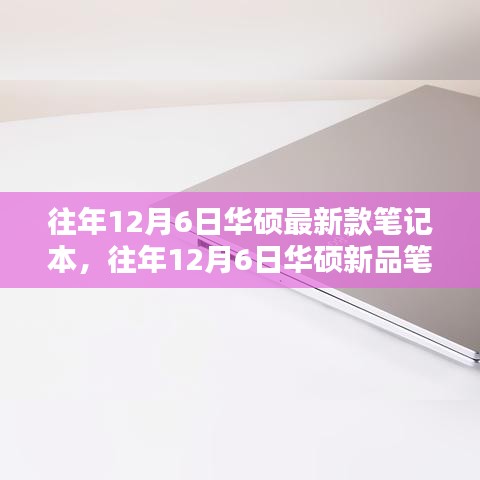 科技與時尚交融，華碩新品筆記本發(fā)布，歷年12月6日再現(xiàn)經(jīng)典之作