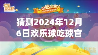 歡樂(lè)球吃球，心靈之旅，期待2024年12月6日的奇遇