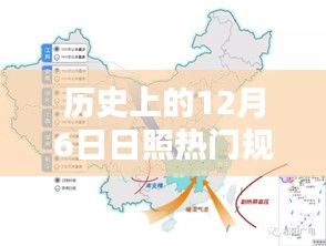 歷史上的12月6日日照規(guī)劃揭秘，熱門任務完成指南