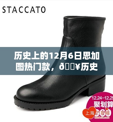 歷史上的12月6日，思加圖引領(lǐng)時(shí)尚風(fēng)潮，熱門款式回顧
