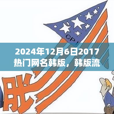 韓版流行網(wǎng)名風潮，回顧與影響（2024年視角）