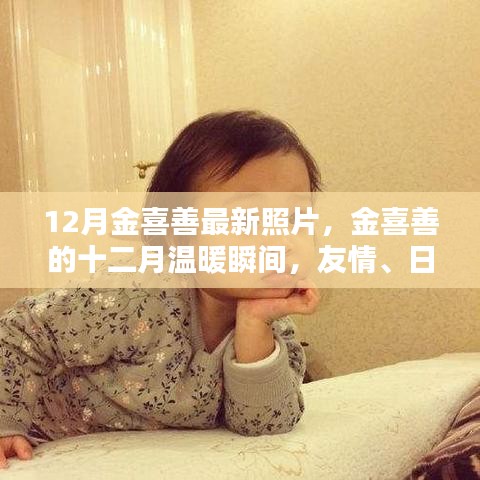 金喜善十二月溫暖瞬間，友情、日常與愛的緊密紐帶