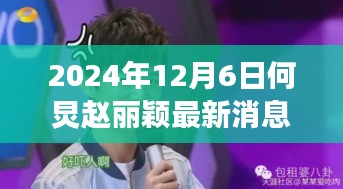 何炅與趙麗穎共赴秘境探索，自然之旅與心靈對(duì)話的呼喚，最新消息揭秘
