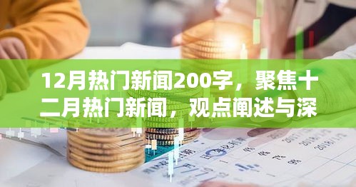 十二月熱門新聞聚焦，深度分析與觀點(diǎn)闡述