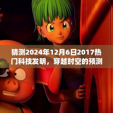 2024年12月6日科技新星展望，穿越時(shí)空的預(yù)測(cè)，期待中的科技熱門(mén)發(fā)明回顧