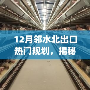 揭秘鄰水北出口熱門規(guī)劃，科技引領(lǐng)新一代智能生活體驗重磅來襲！