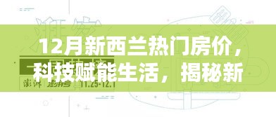 揭秘新西蘭科技智能房產時代，12月熱門房價分析