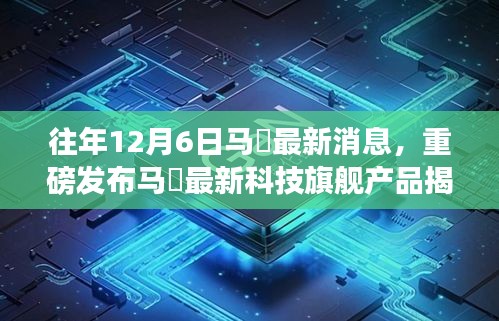 重磅揭秘，馬骙科技旗艦產(chǎn)品發(fā)布，歷年創(chuàng)新之光照亮未來生活！