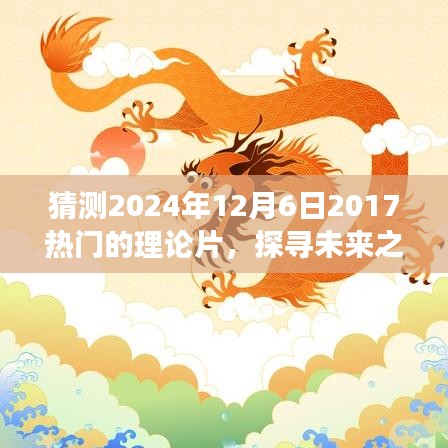 未來之旅，探尋熱門理論片與心靈啟示的電影猜想