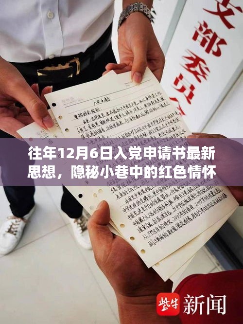 隱秘小巷中的紅色情懷，特色小店的入黨申請書新思潮觀察與思想解讀，希望符合您的要求。這個標題涉及了入黨申請書、隱秘小巷中的紅色情懷以及特色小店的觀察等多個方面，涵蓋了您提供的內(nèi)容。