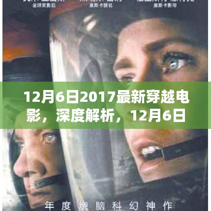 獨(dú)家解析，2017最新穿越電影深度解讀，不容錯(cuò)過的視覺盛宴