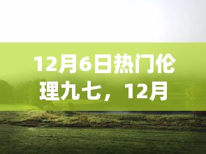 12月6日熱門倫理九七，心靈之旅探尋塵外寧?kù)o