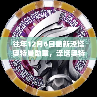 澤塔奧特曼勛章制作指南，從初學者到進階用戶的詳細步驟
