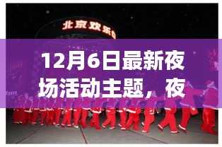 璀璨夜宴，最新夜場活動主題揭曉與探討