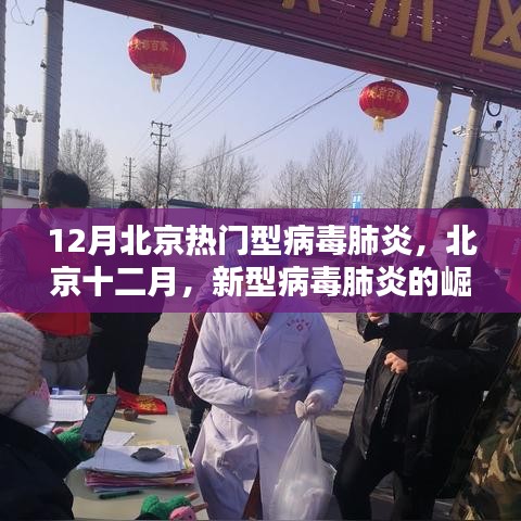 北京十二月，新型病毒肺炎的崛起與影響回顧