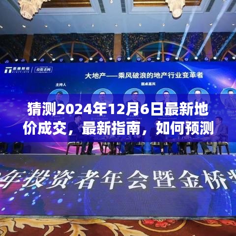 如何預測并了解2024年12月6日最新地價成交，初學者與進階用戶指南及步驟教程