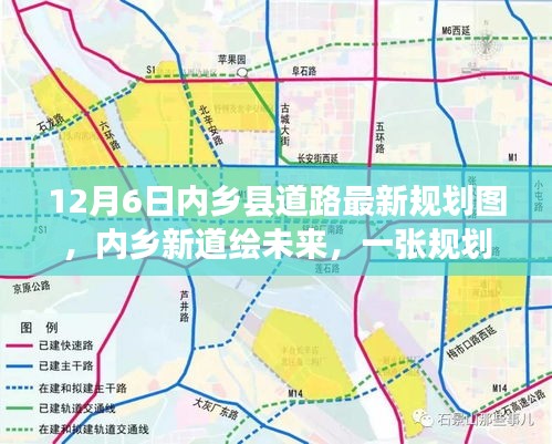 內(nèi)鄉(xiāng)縣道路最新規(guī)劃圖揭秘，新道路繪未來，規(guī)劃圖背后的溫馨故事