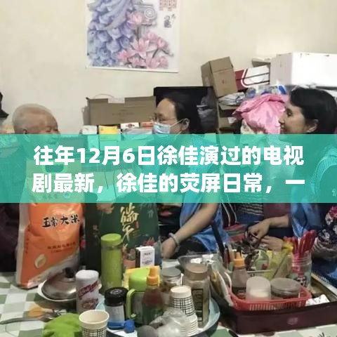 徐佳的熒屏日常，溫馨電視劇背后的暖心故事，最新熒幕佳作回顧