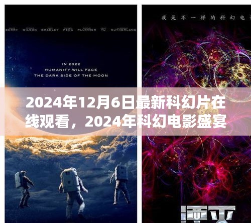 未來紀元科幻電影盛宴，在線觀看三大看點揭秘