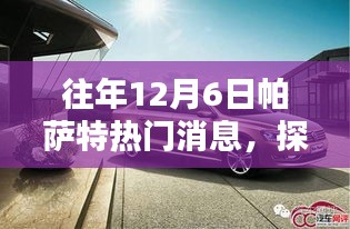 揭秘往年12月6日帕薩特特色小店，隱藏魅力的獨特瑰寶