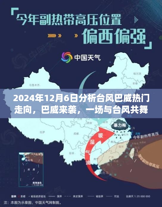 2024年12月6日分析臺(tái)風(fēng)巴威熱門(mén)走向，巴威來(lái)襲，一場(chǎng)與臺(tái)風(fēng)共舞的家庭日常